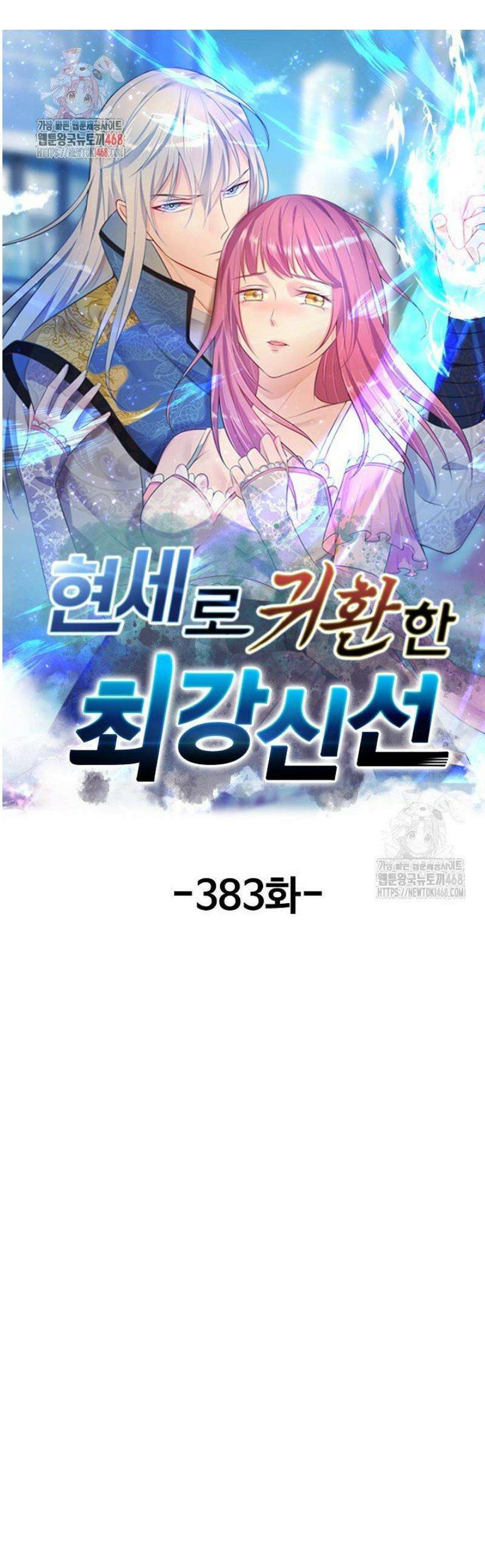 현세로 귀환한 최강 신선 383화 1