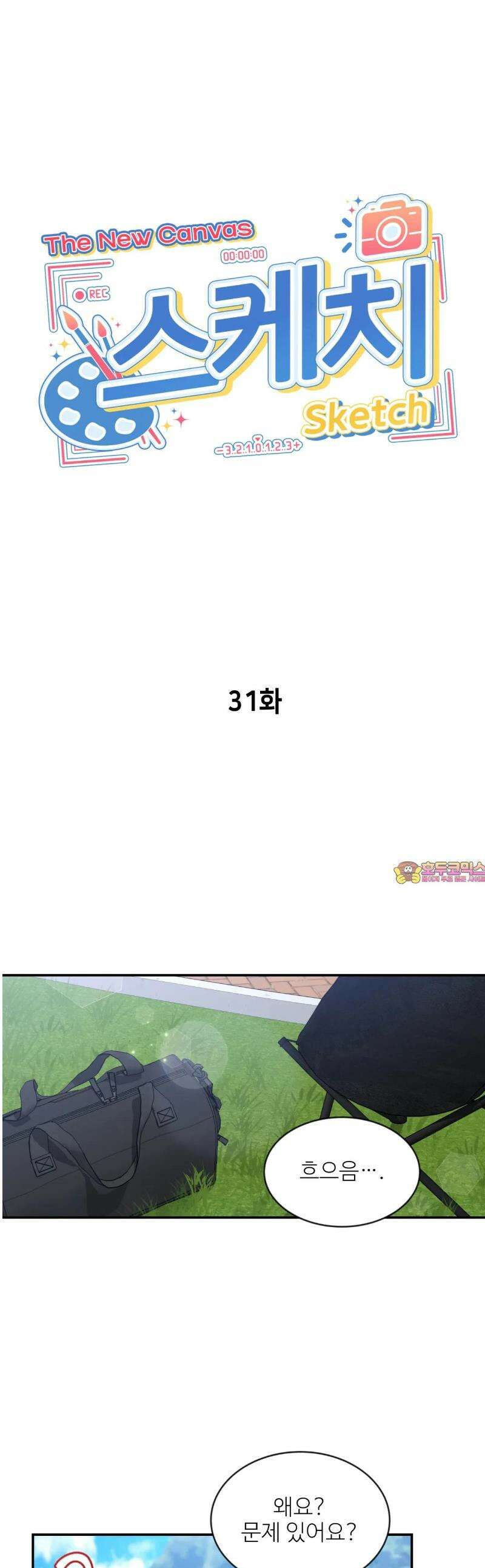 스케치 외전 31화 1