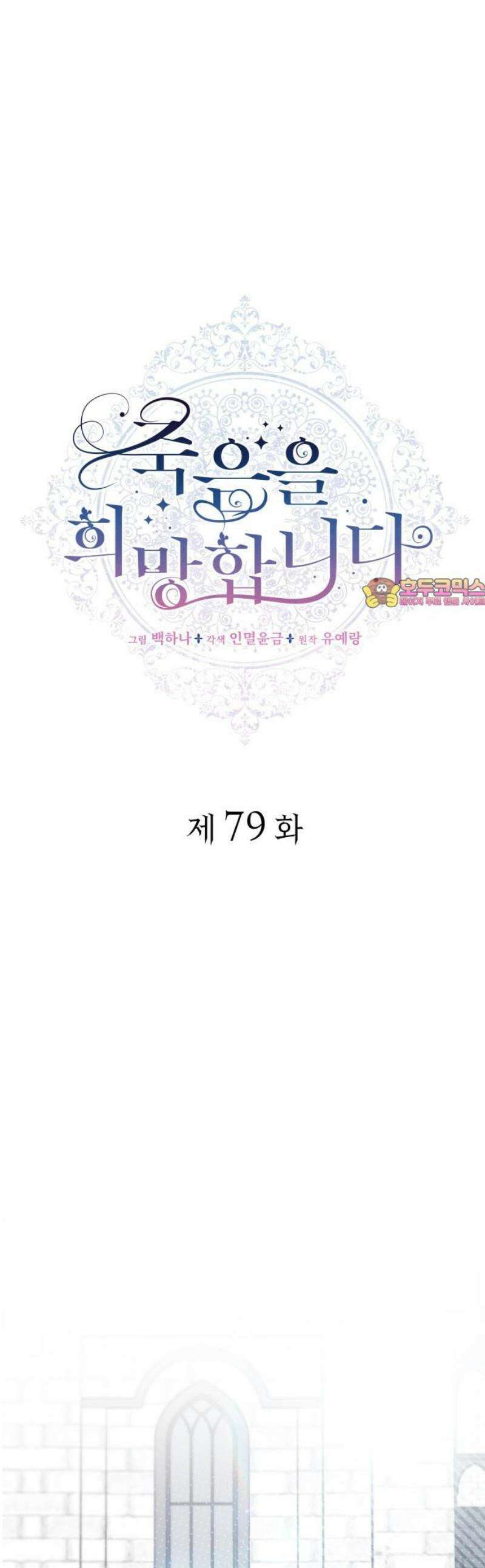 죽음을 희망합니다 79화 1