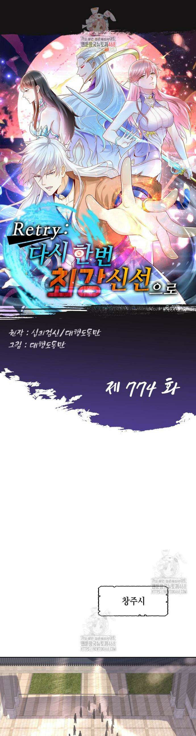 Retry: 다시 한번 최강 신선으로 774화 1