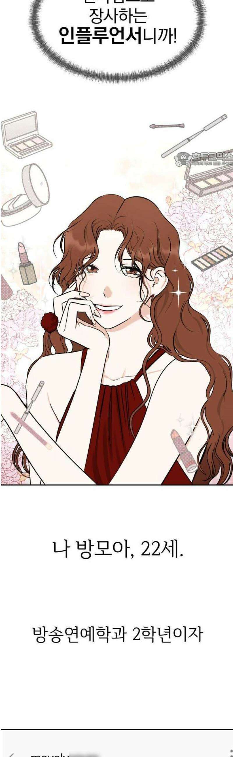 좋아하면 닮는댔어 1화 인플루언서도 고달프다 5