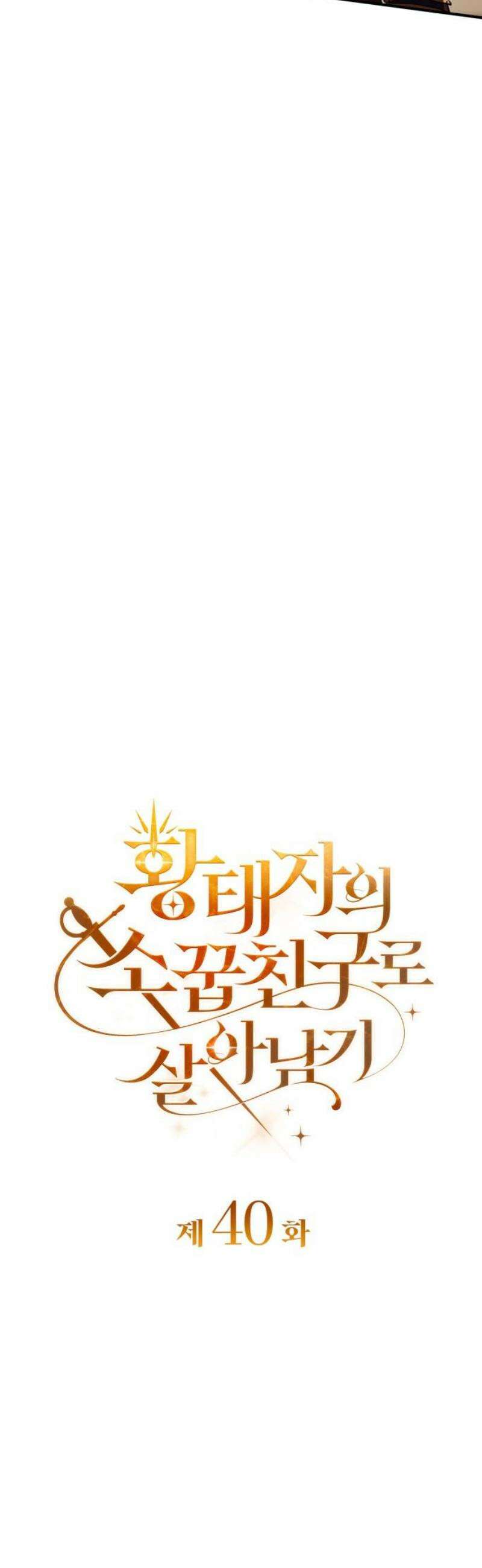 황태자의 소꿉친구로 살아남기 40화 8