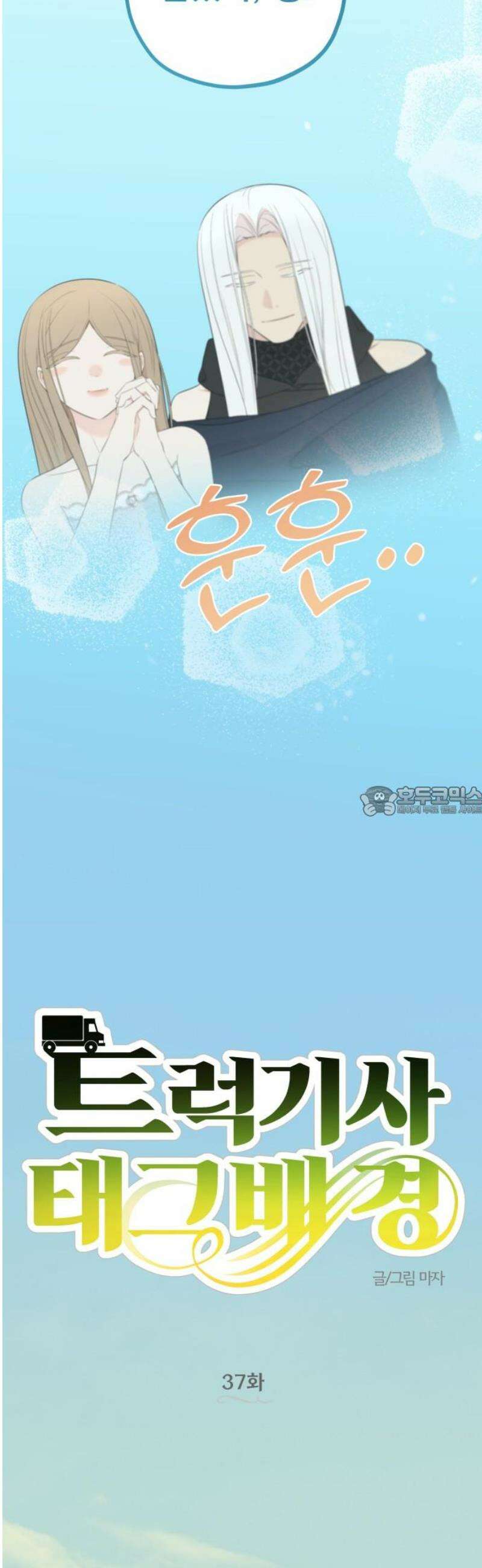트럭기사 태그배 경 37화 - 드디어 이 만화에도 로맨스가．．．(4) 13