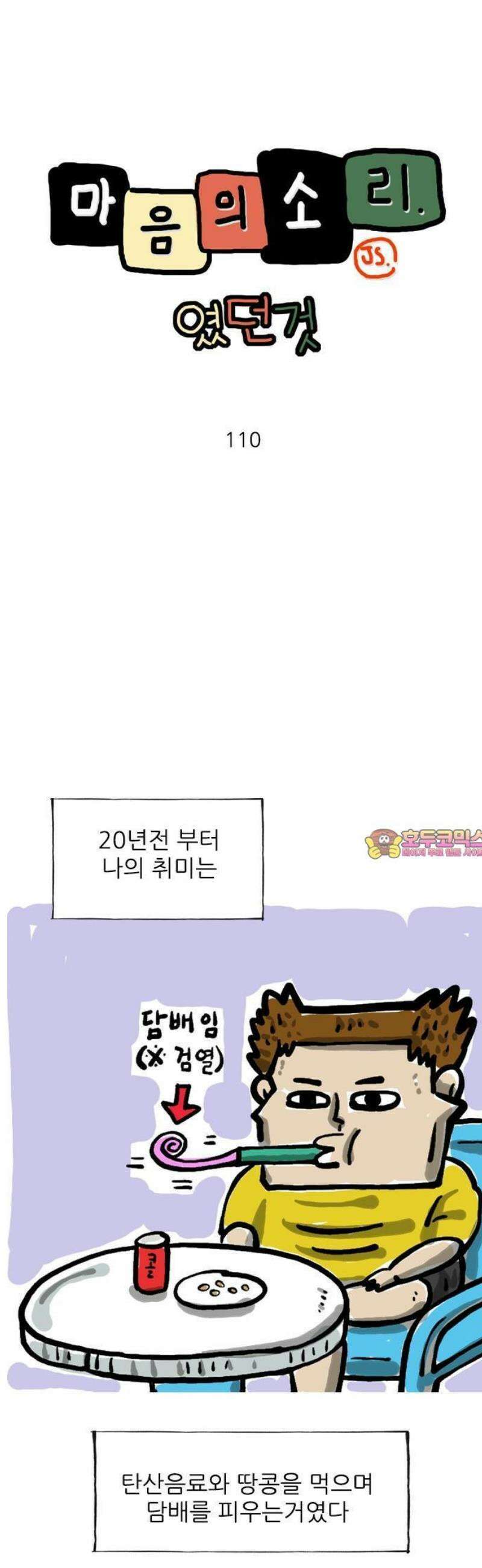 마음의소리(였던 것) 110화 중독 1