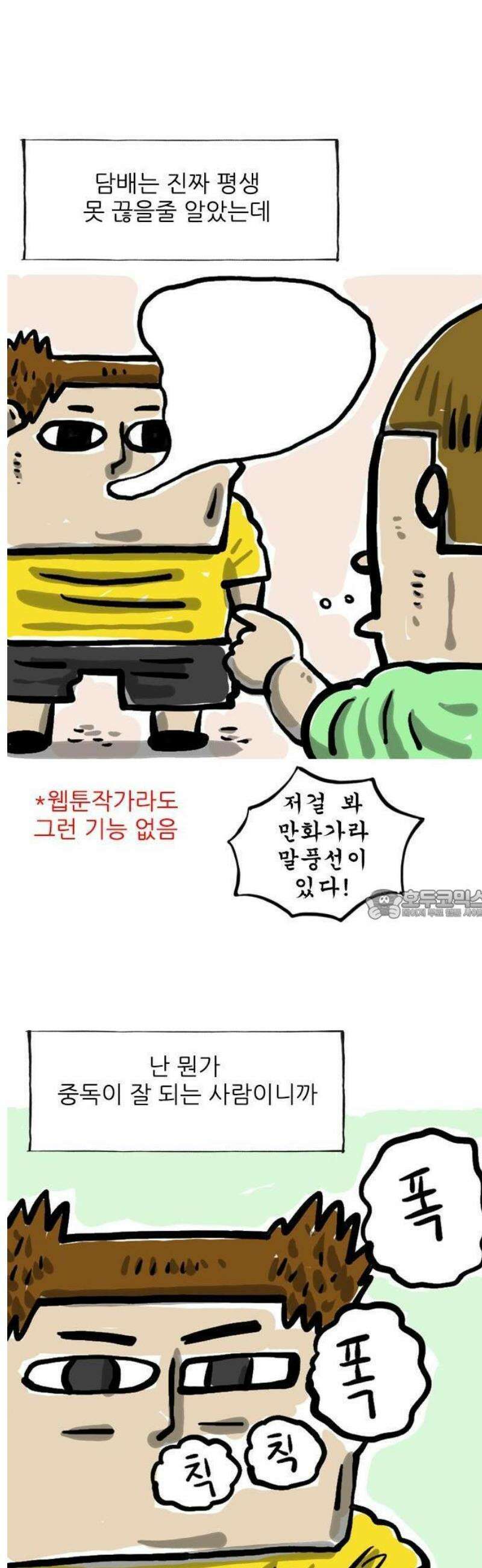 마음의소리(였던 것) 110화 중독 2