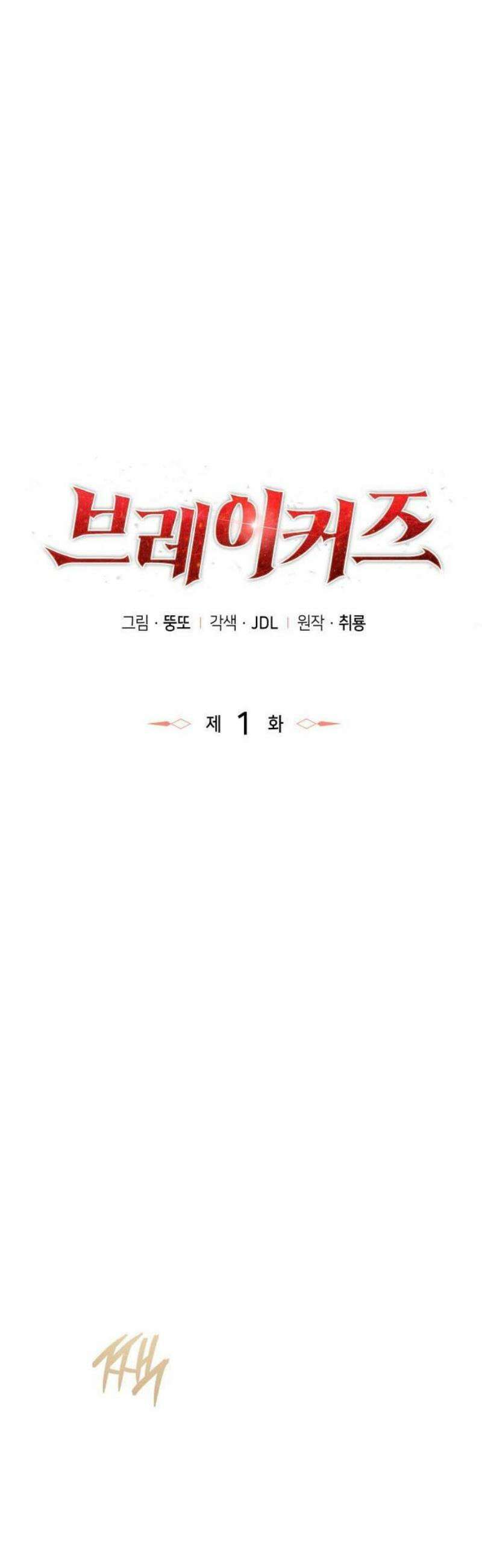 브레이커즈 1화 입장 16