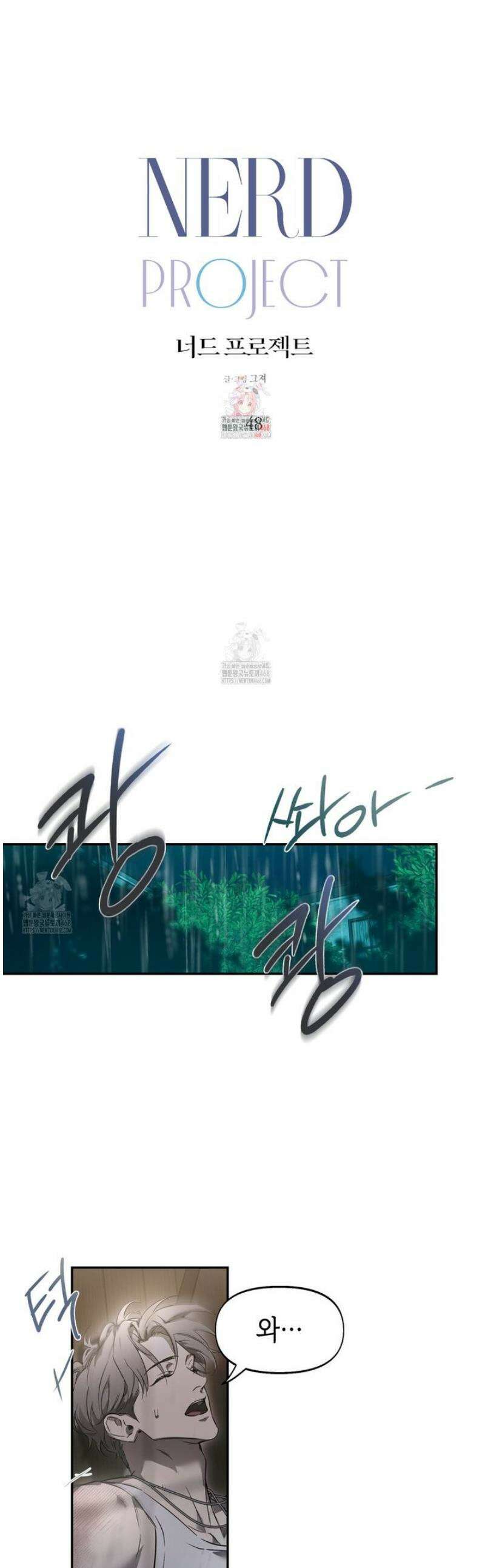 너드 프로젝트(Nerd Project) 48화 1