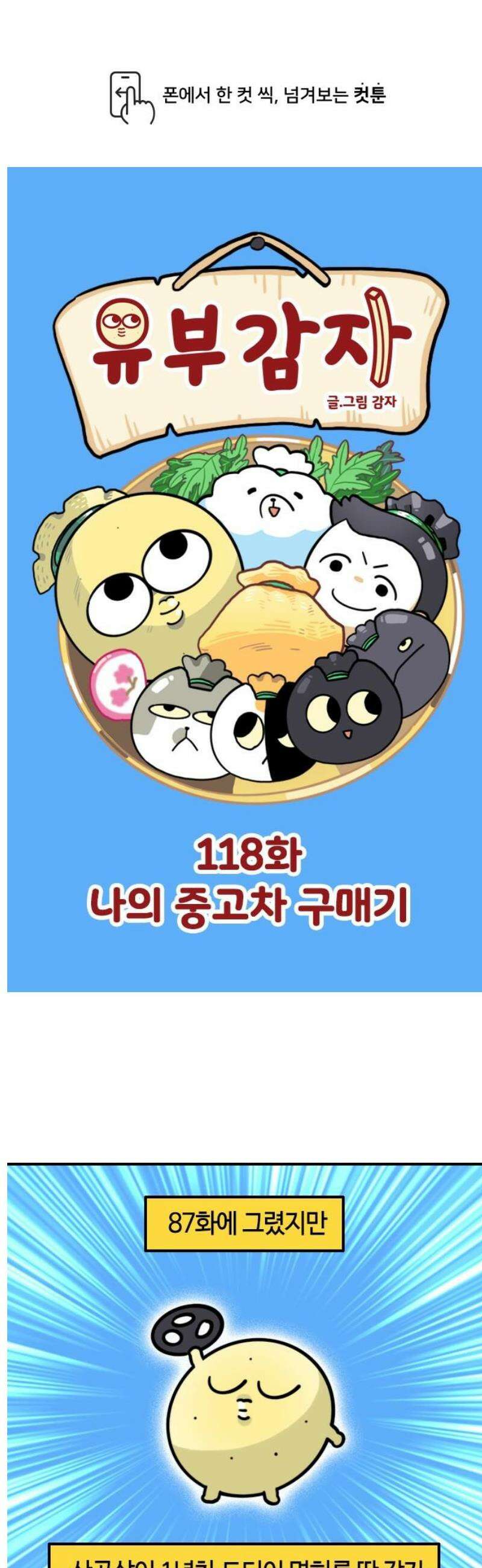 유부 감자 118화 나의 중고차 구매기 1