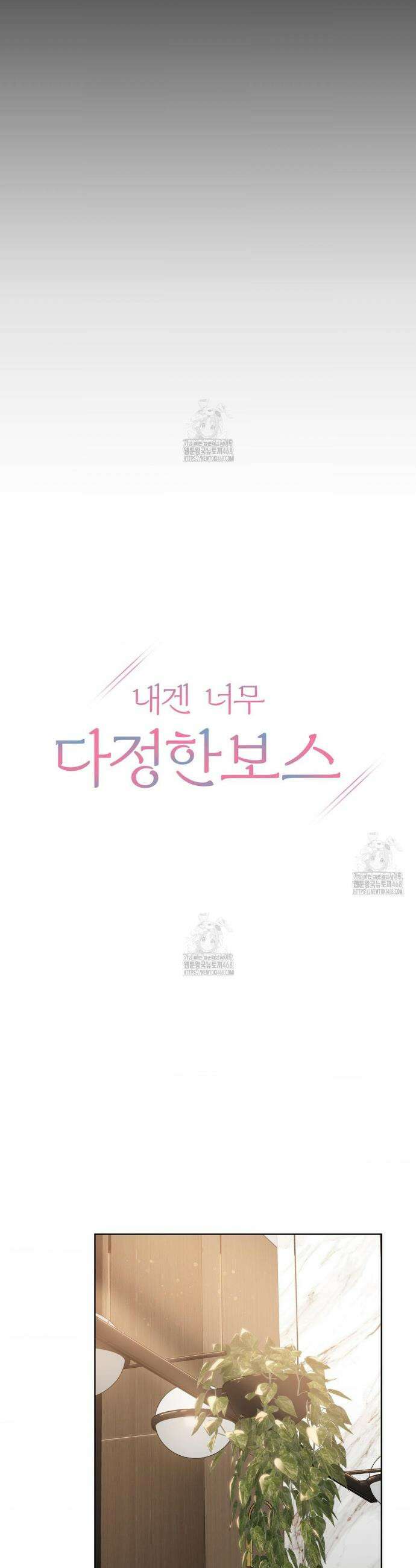 내겐 너무 다정한 보스 33화 9