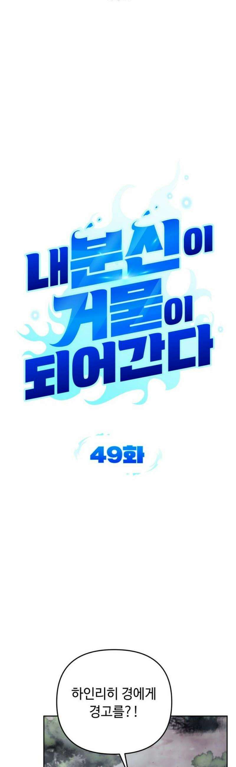 내 분신이 거물이 되어간다 49화 5