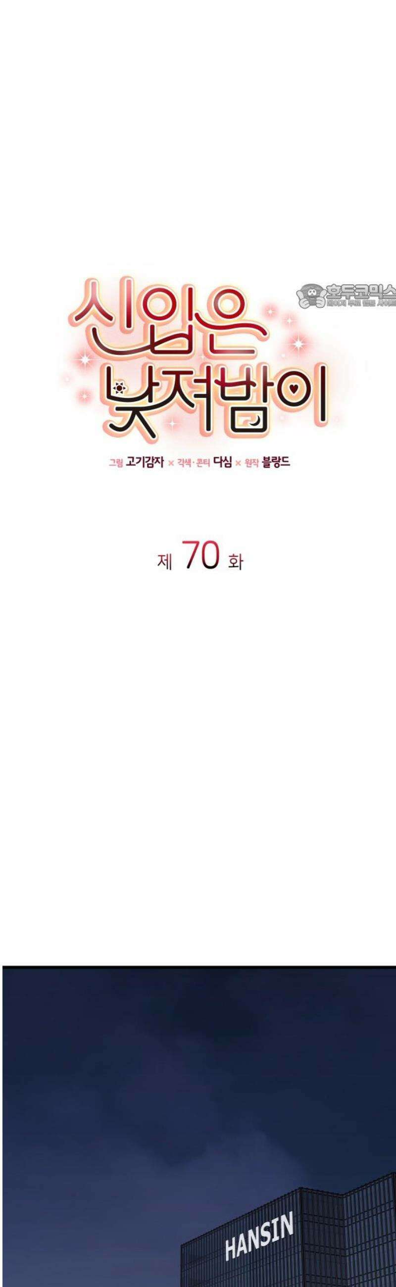 신입은 낮져밤이 70화 9