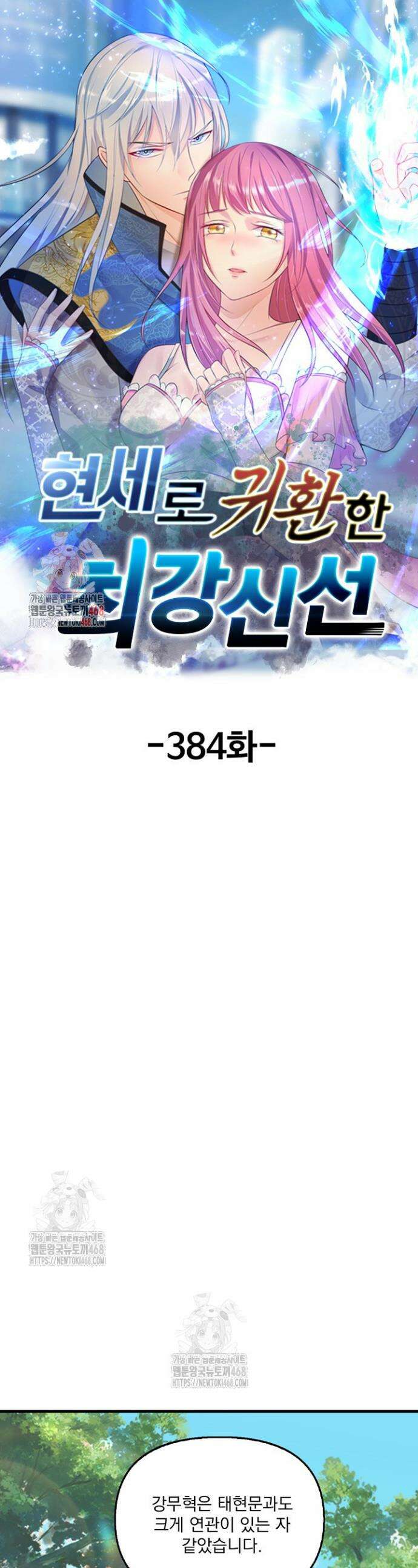 현세로 귀환한 최강 신선 384화 1