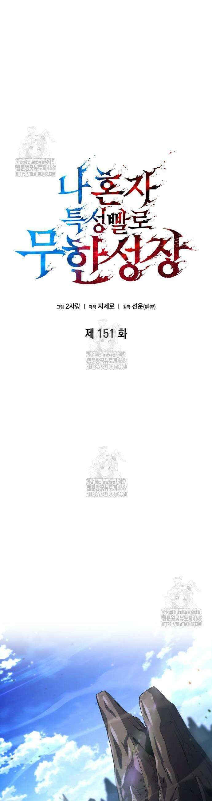 나 혼자 특성빨로 무한 성장 151화 10