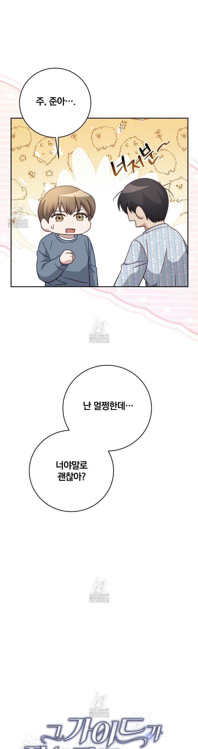 그 가이드가 집착광공의 품에서 벗어나는 방법 17화 10