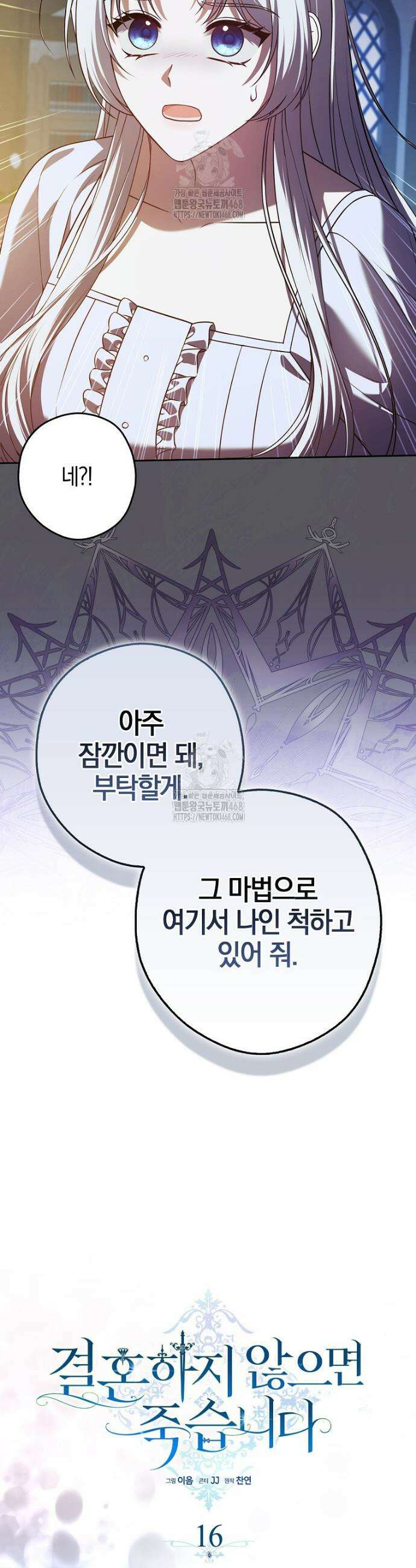 결혼하지 않으면 죽습니다 16화 8