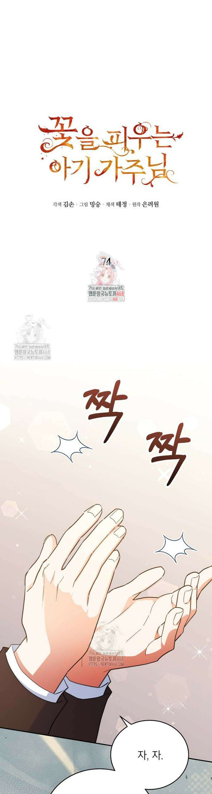 꽃을 피우는 아기 가주님 74화 1