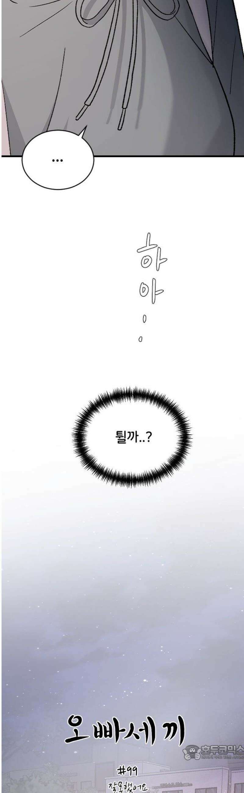 오빠세끼 ＃99 잘못했어요 4