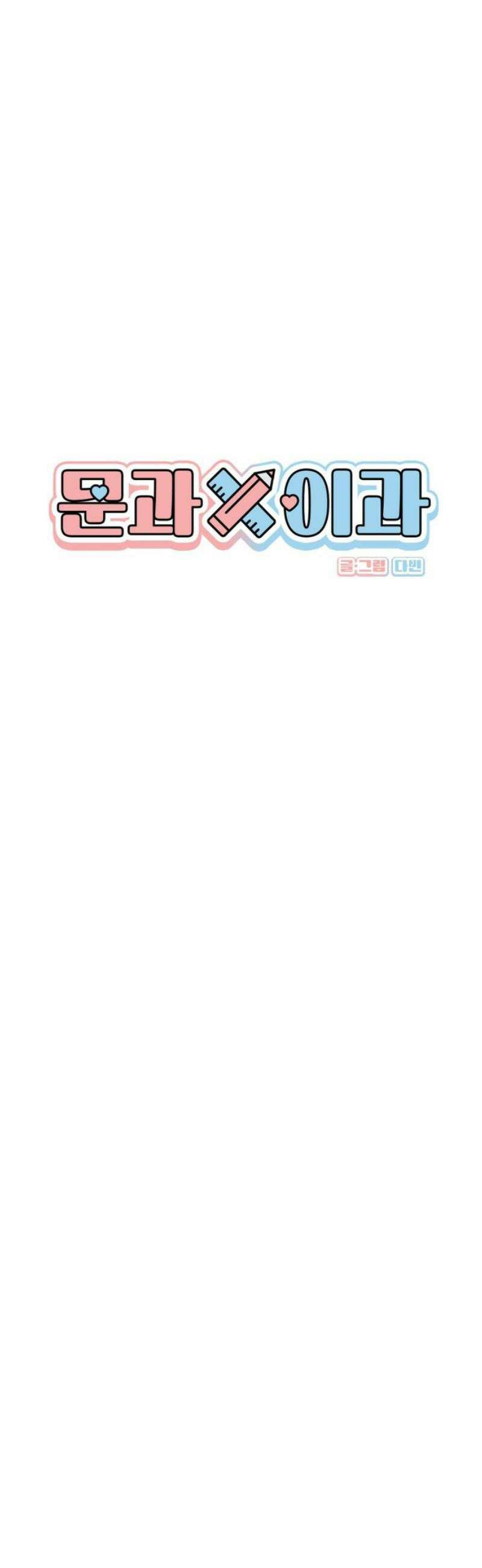 문과X이과 11화 : ! (2) 12