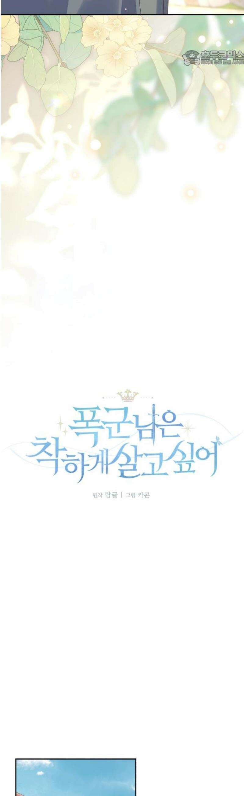 폭군님은 착하게 살고 싶어 외전 9화 [완결] 22