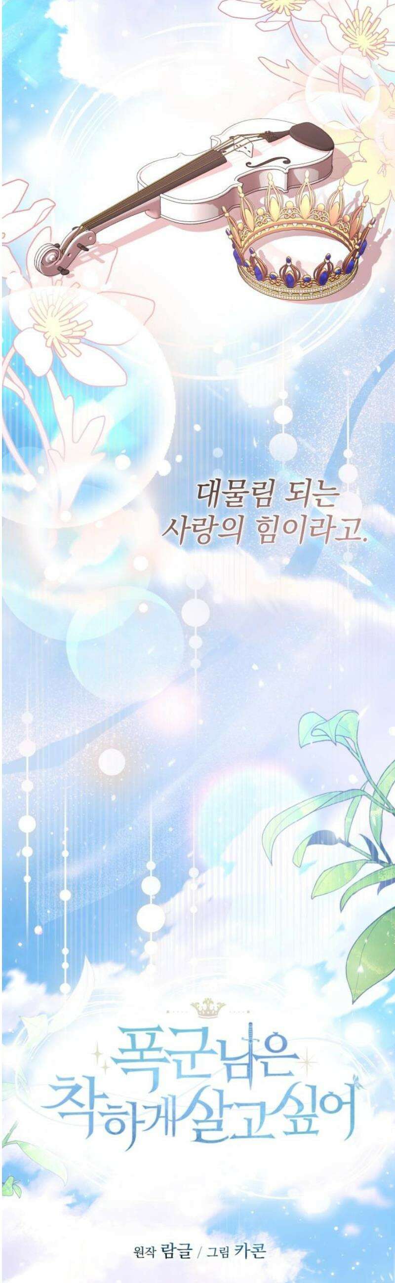 폭군님은 착하게 살고 싶어 외전 9화 [완결] 53