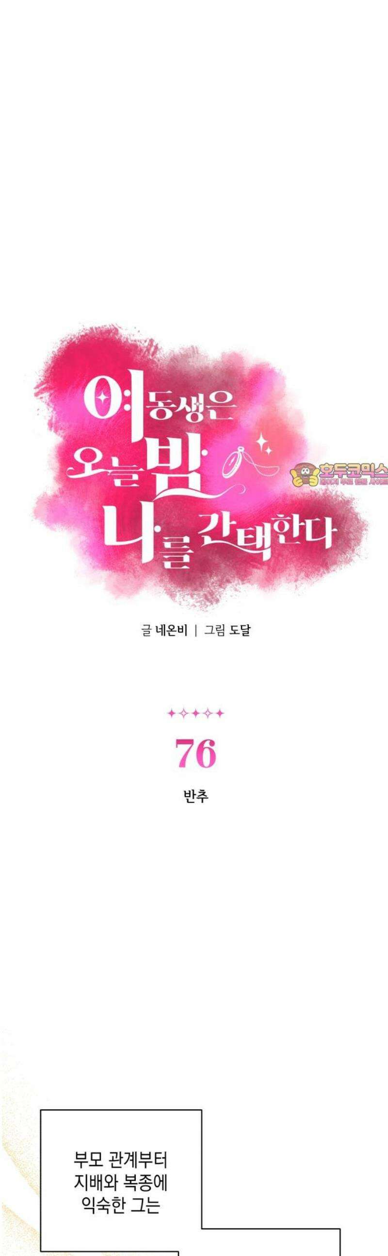 여동생은 오늘 밤 나를 간택한다 76화 반추 1