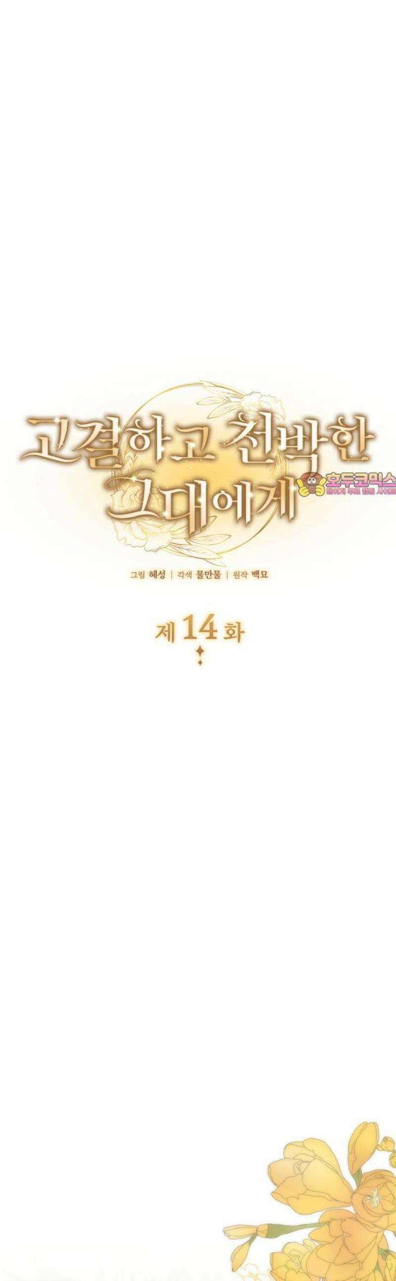 고결하고 천박한 그대에게 14화 1