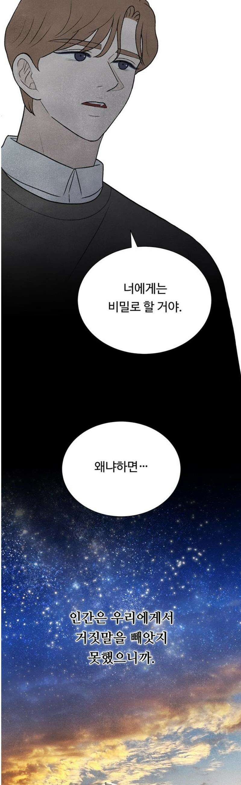 별의 눈동자 30화 영생을 잃은 물곰이 살아있는 동안에 10