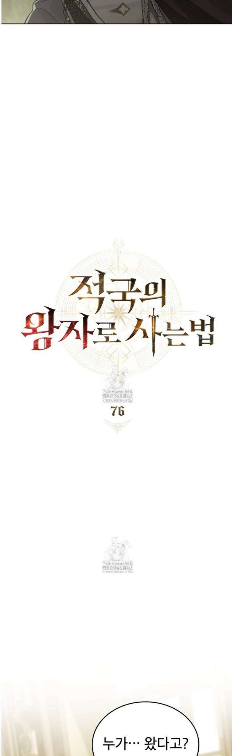 적국의 왕자로 사는 법 76화 9
