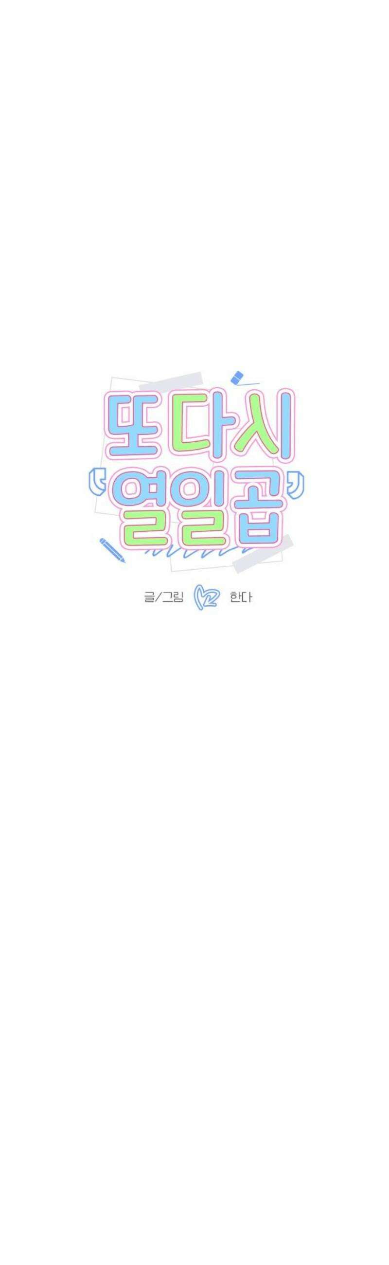 또다시 열일곱 38화 3