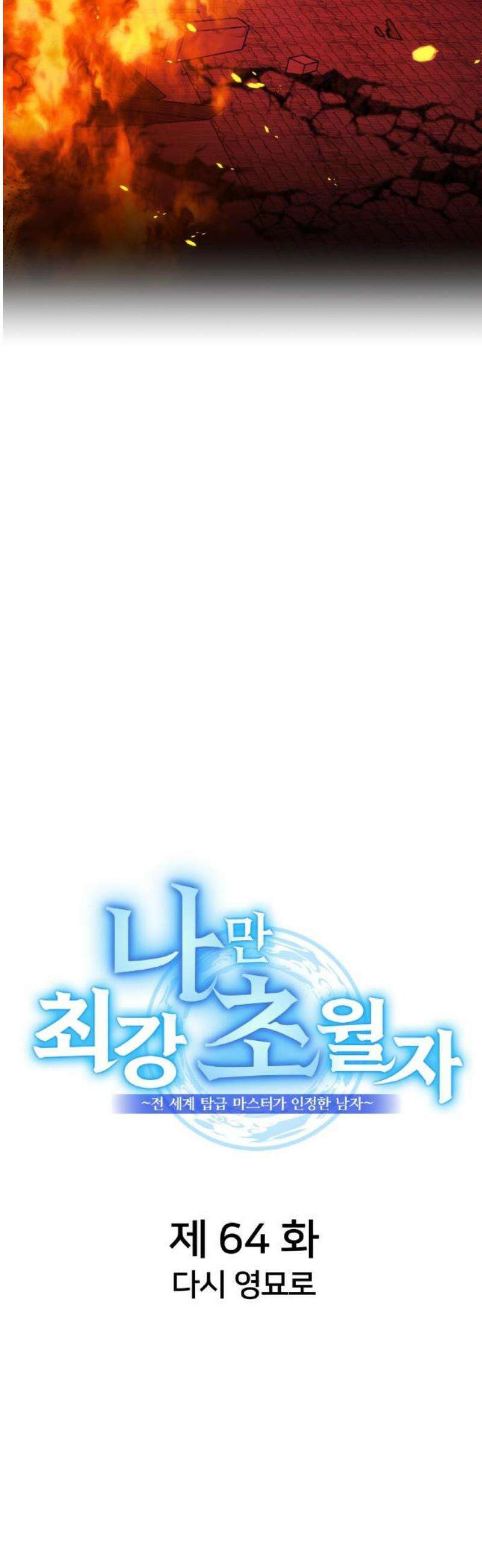 나만 최강 초월자 64화 다시 영묘로 10