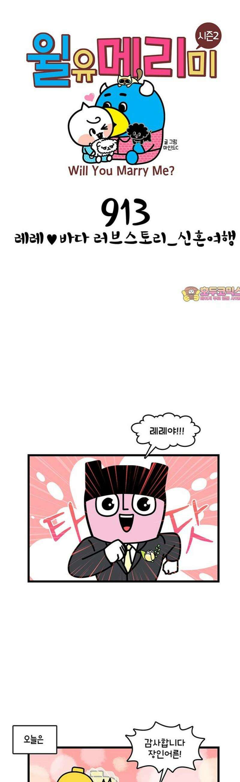 윌유메리미 시즌2 913화 레레♥바다 러브스토리_신혼여행 1