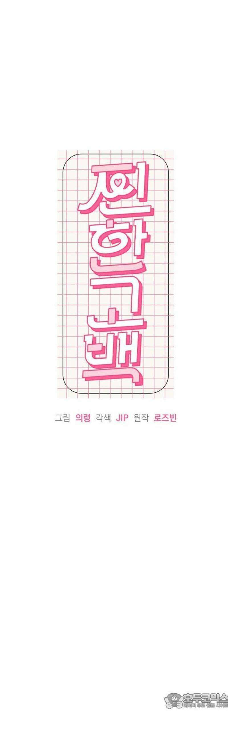 찐한 고백 20화 9