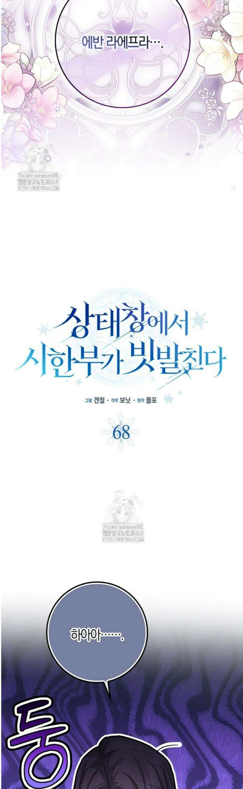 상태창에서 시한부가 빗발친다 68화 16