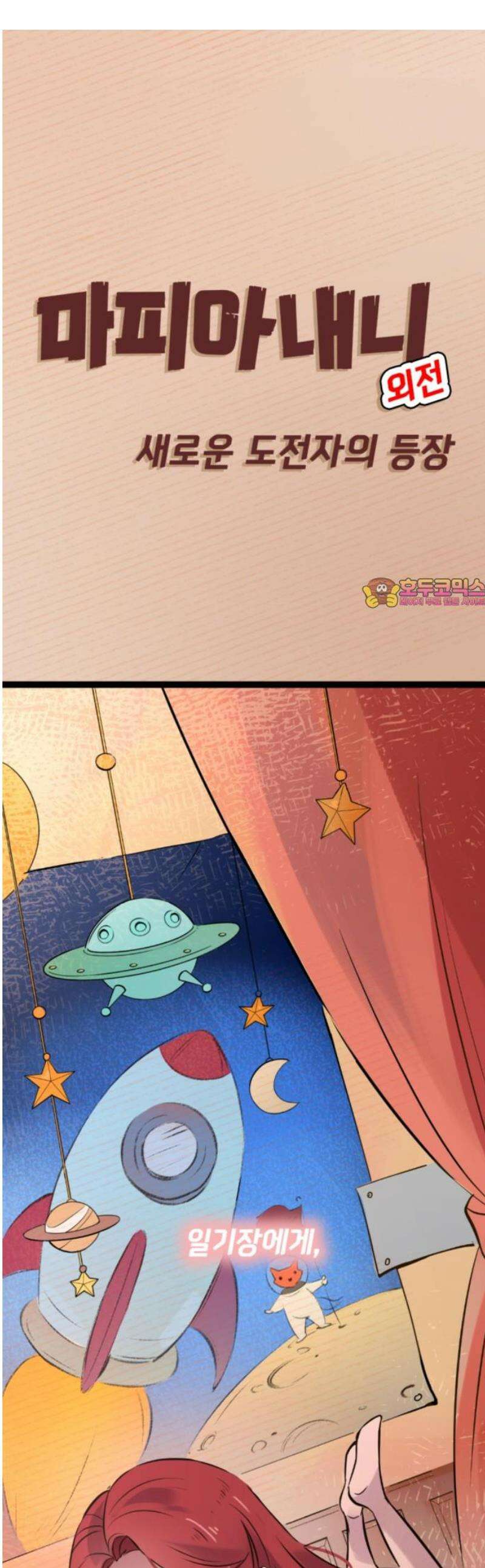마피아 내니 외전 4화 1
