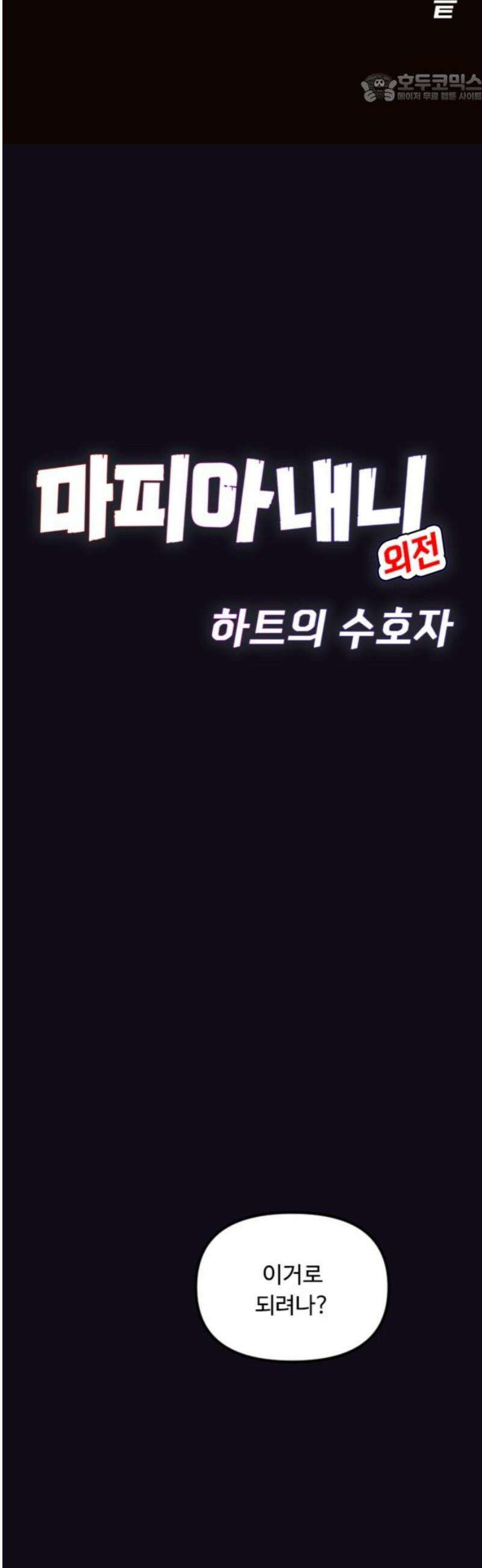 마피아 내니 외전 4화 37