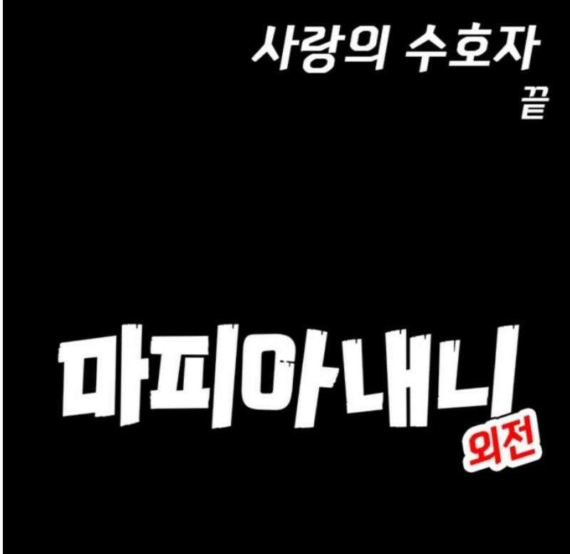 마피아 내니 외전 4화 60