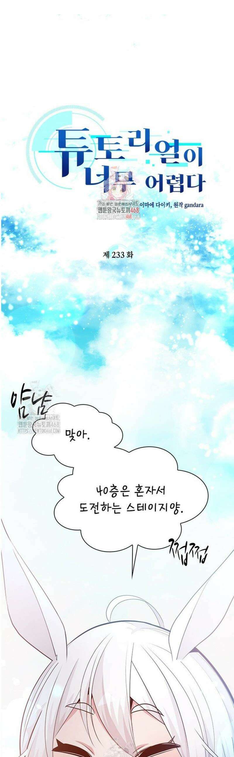 튜토리얼이 너무 어렵다 233화 1