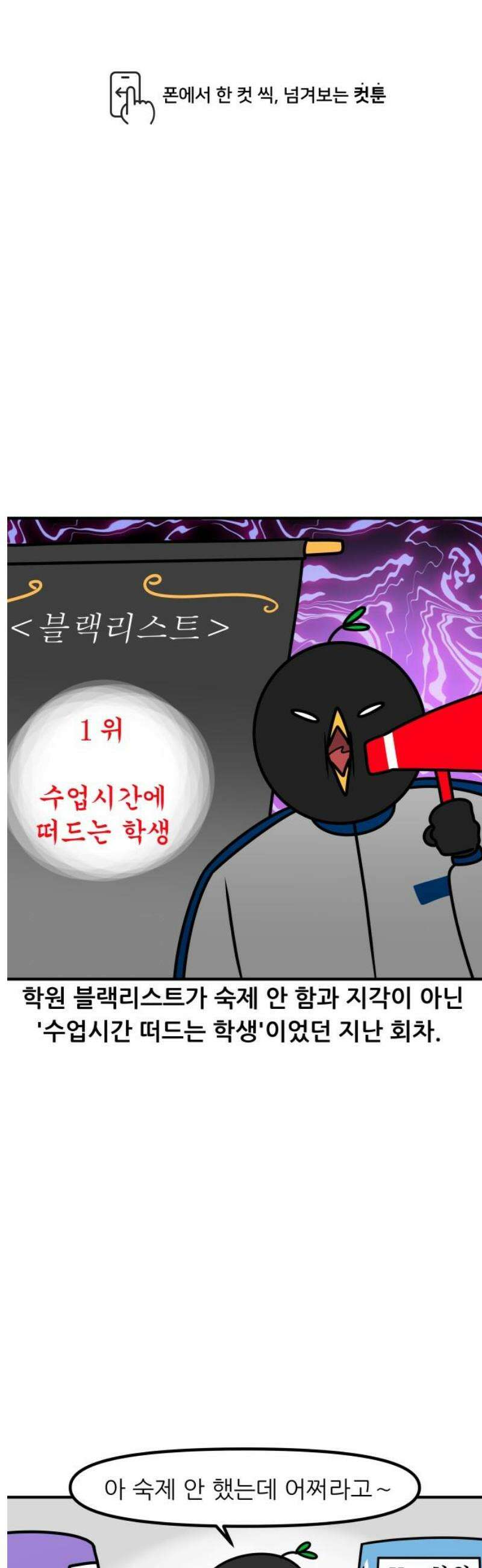 K학원 생존기 147화 - 학원 블랙리스트 (소수반ver) 1