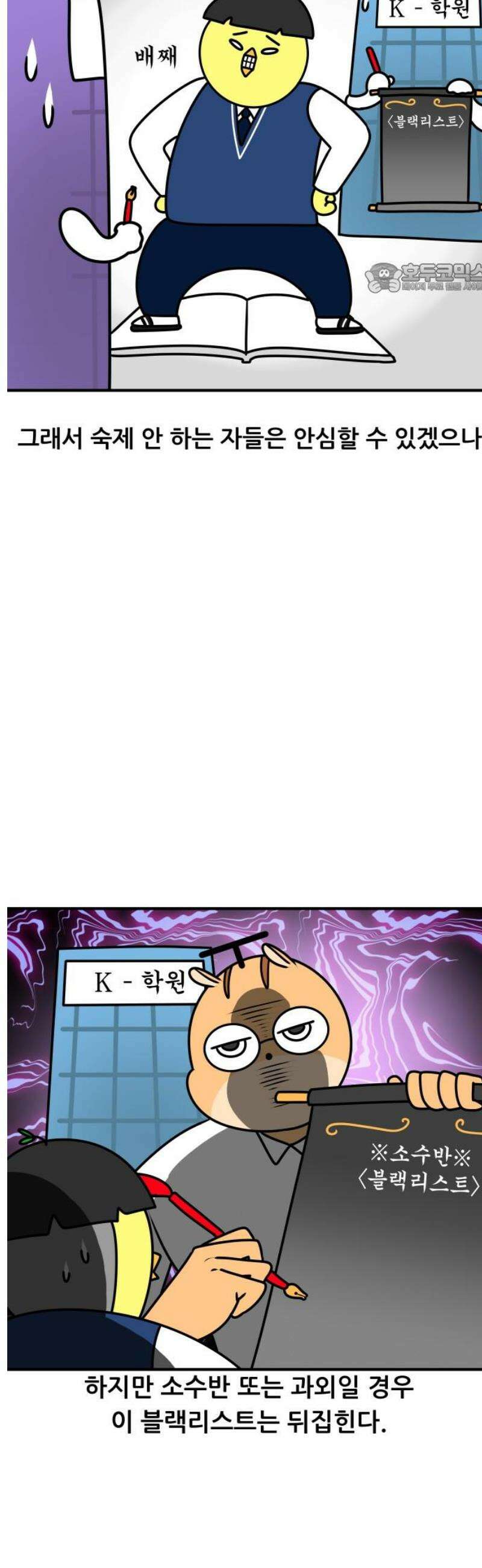 K학원 생존기 147화 - 학원 블랙리스트 (소수반ver) 2