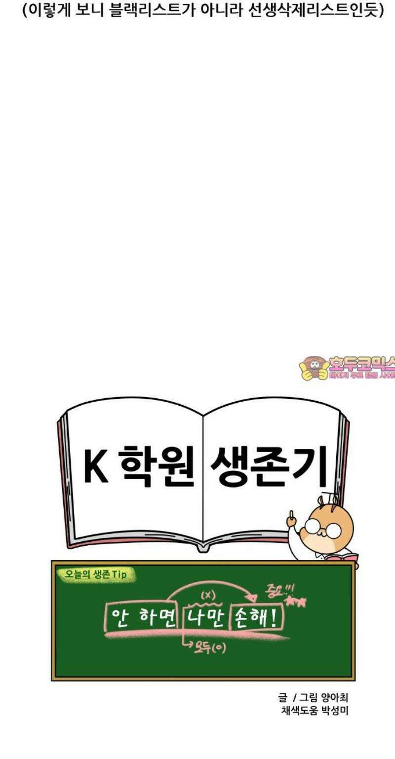 K학원 생존기 147화 - 학원 블랙리스트 (소수반ver) 14