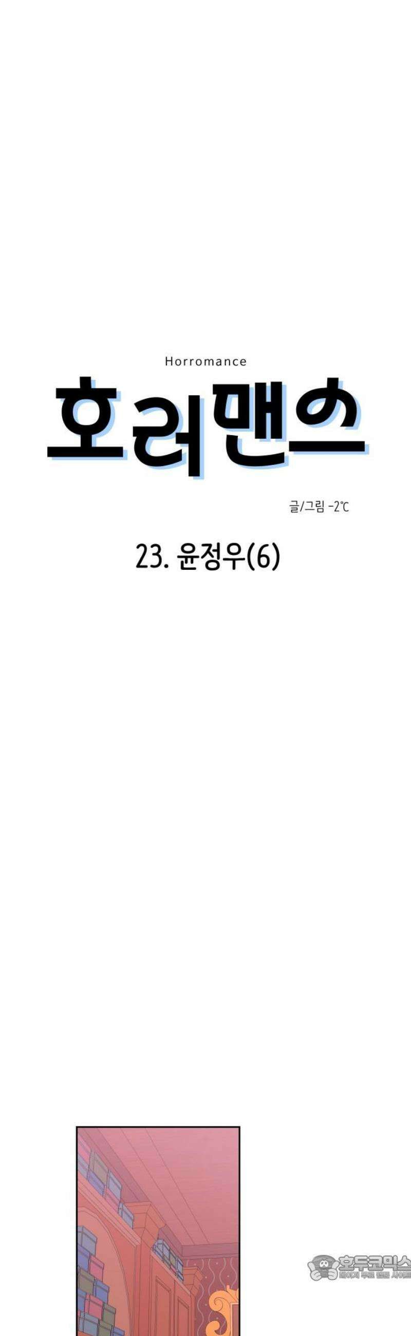 호러맨스 23． 윤정우(6) 4