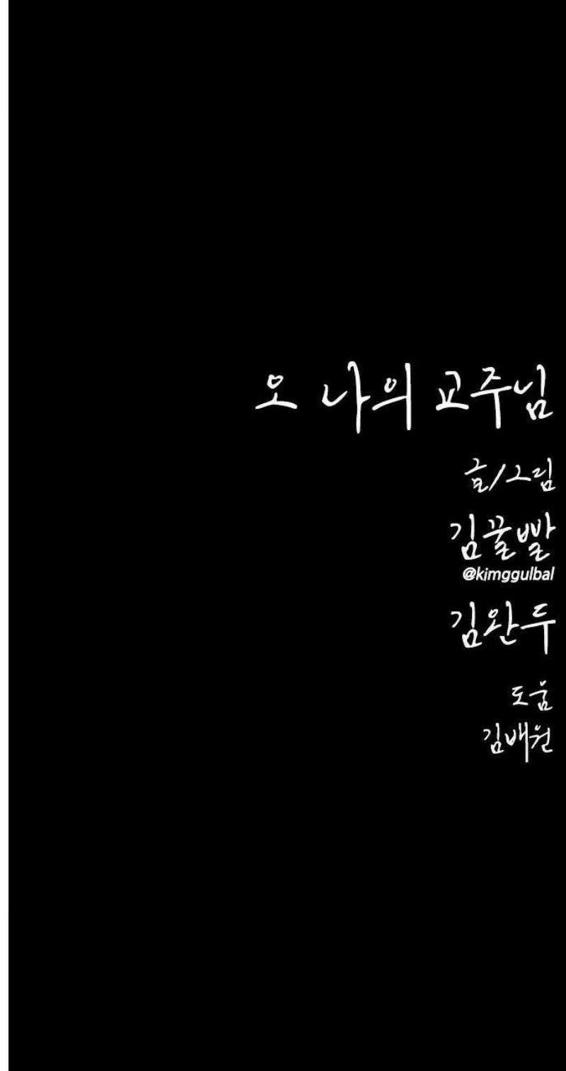 오! 나의 교주님 5화 금자의 소원 24
