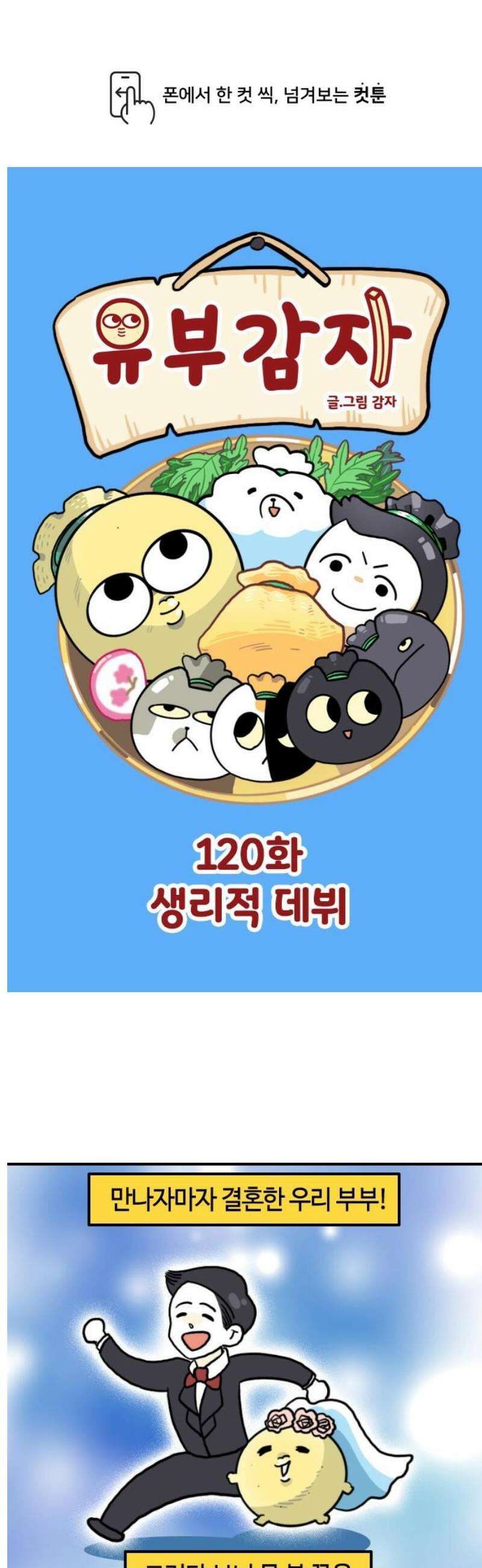 유부 감자 120화 생리적 데뷔 1