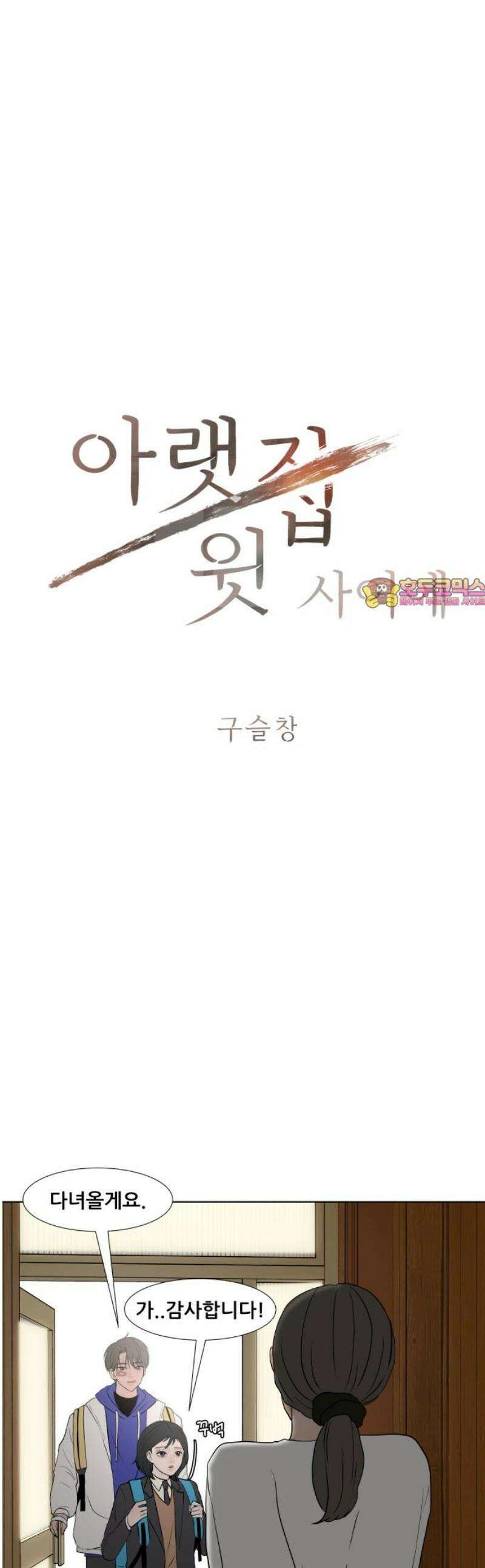 아랫집 윗집 사이에 39화 1