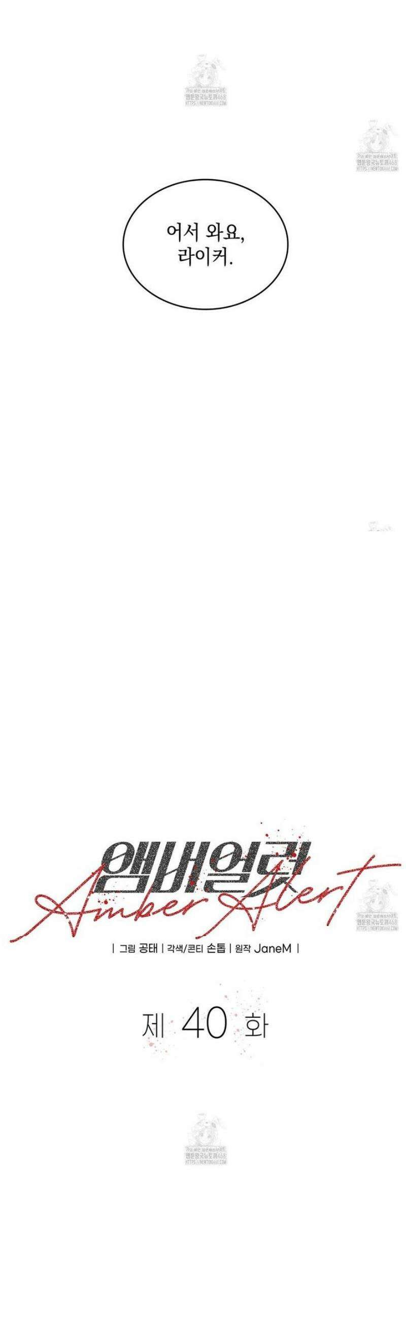 앰버 얼럿 40화 [시즌1 완결] 5