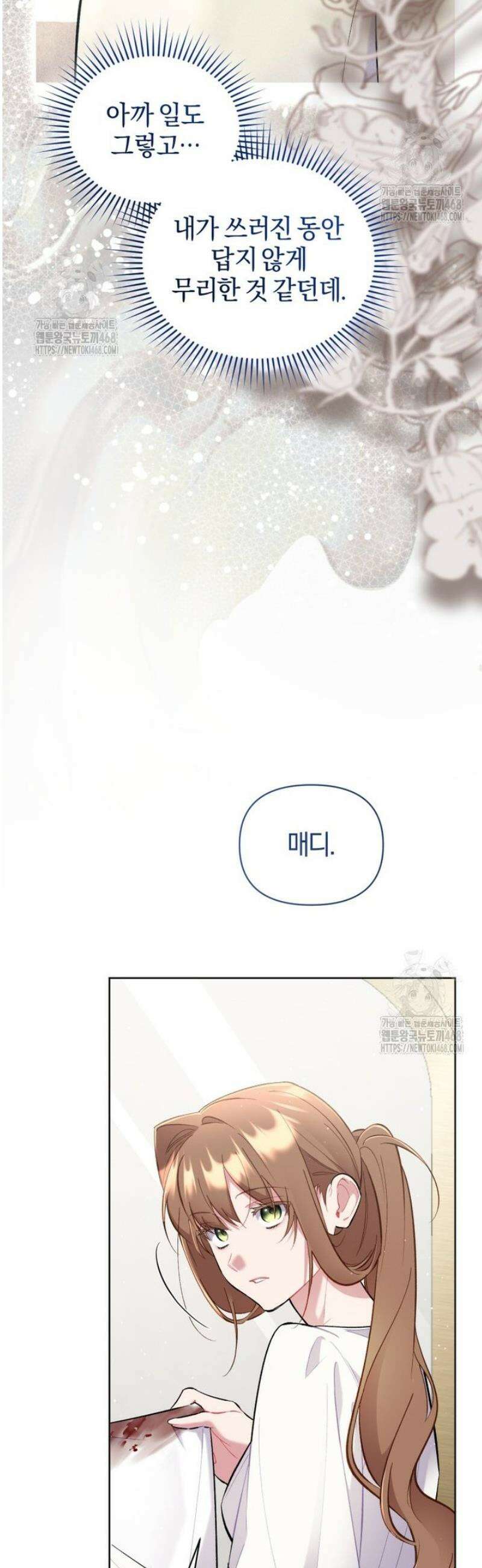 걱정 마세요, 합의된 사기 결혼입니다 46화 8