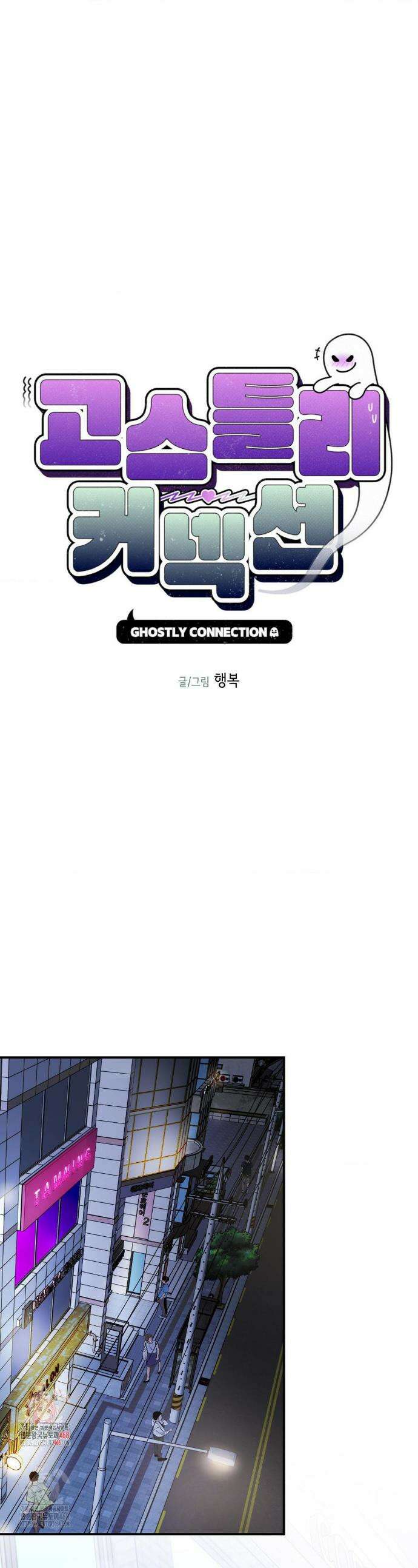 고스틀리 커넥션 10화 1