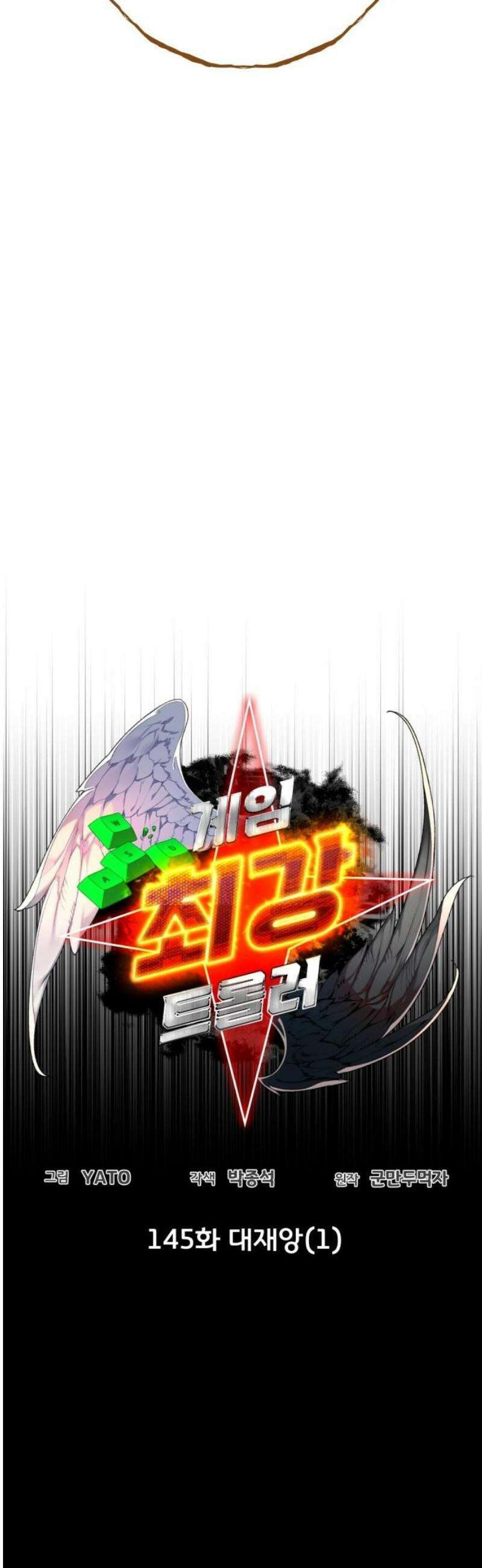 게임 최강 트롤러 145화 대재앙(1) 8