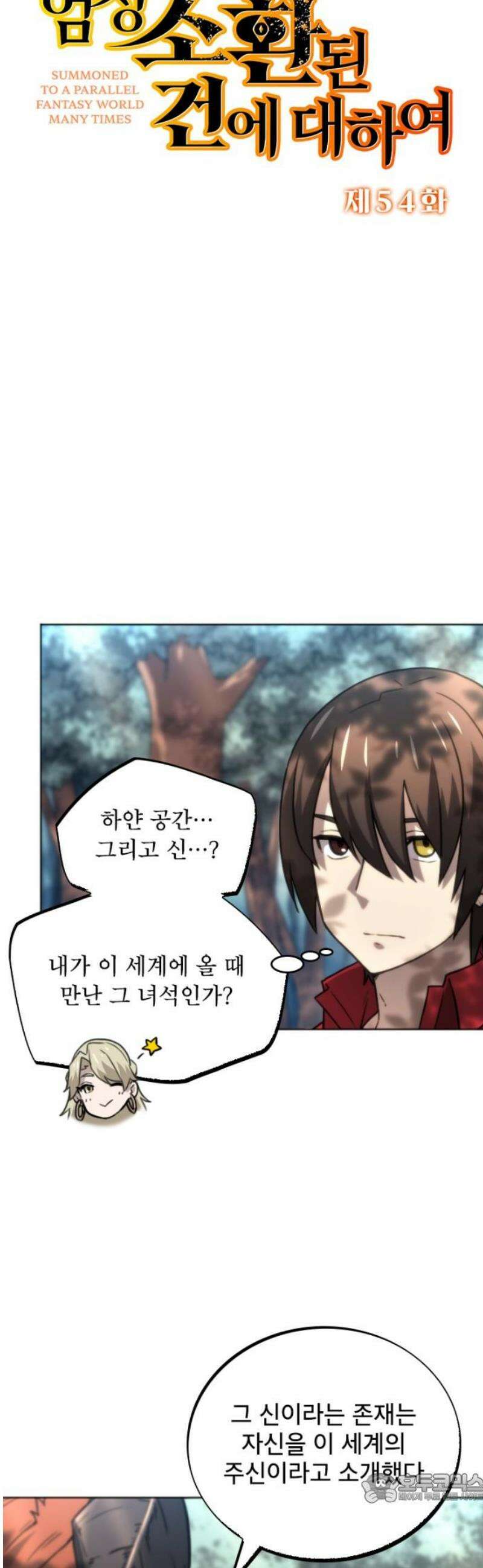 엄청 소환된 건에 대하여 54화 4