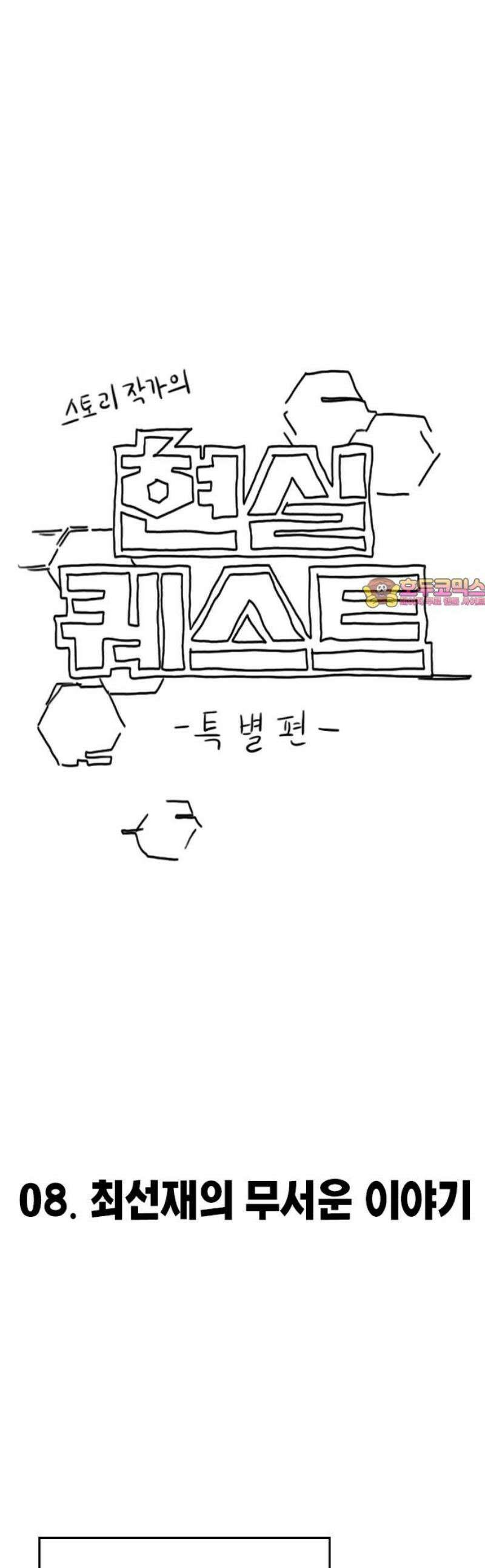 현실퀘스트 특별편 : 최선재의 무서운 이야기 1